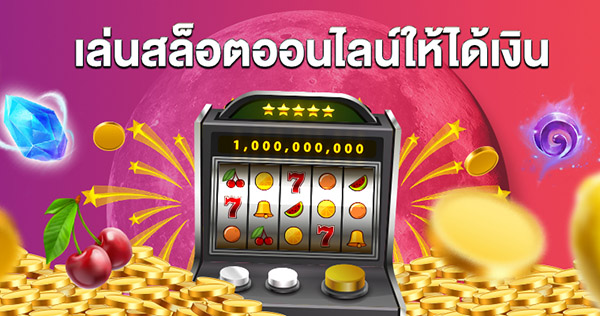 สล็อตออนไลน์